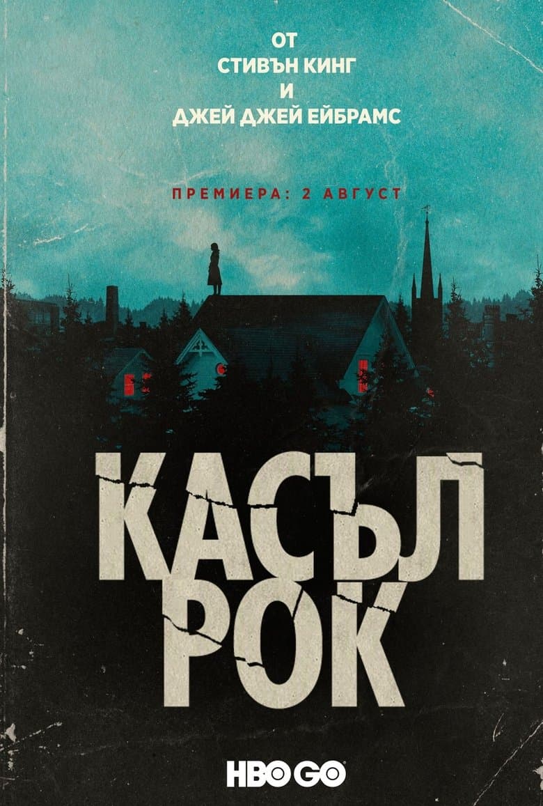 Castle Rock Season 1 / Касъл Рок Сезон 1 (2018)