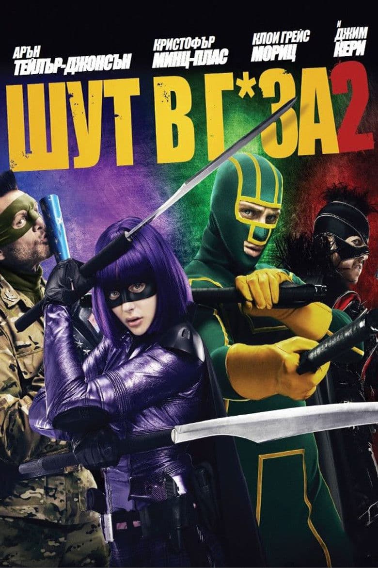 Kick-Ass 2 / Шут в г*за! 2